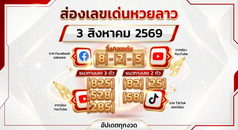 แนวทางเลขเด็ดหวยลาว 3 ส.ค. 69 เลขเด่นวันจันทร์ 8-2-5 มาแล้ว