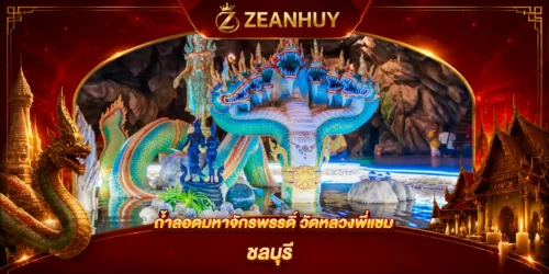 พิกัดขอหวย ถ้ำลอดมหาจักรพรรดิ์ วัดหลวงพี่แซม ชลบุรี ส่องจุดขอโชคลาภเลขมงคล