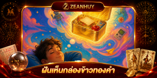 ฝันเห็นกล่องข้าวทองคำ หมายถึงอะไร ส่องความหมายและเลขเด็ด