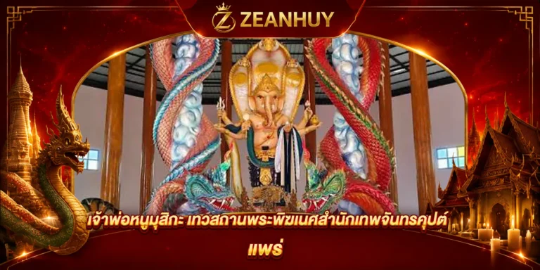 พิกัดขอหวย เจ้าพ่อหนูมุสิกะ เทวสถานพระพิฆเนศสำนักเทพจันทรคุปต์