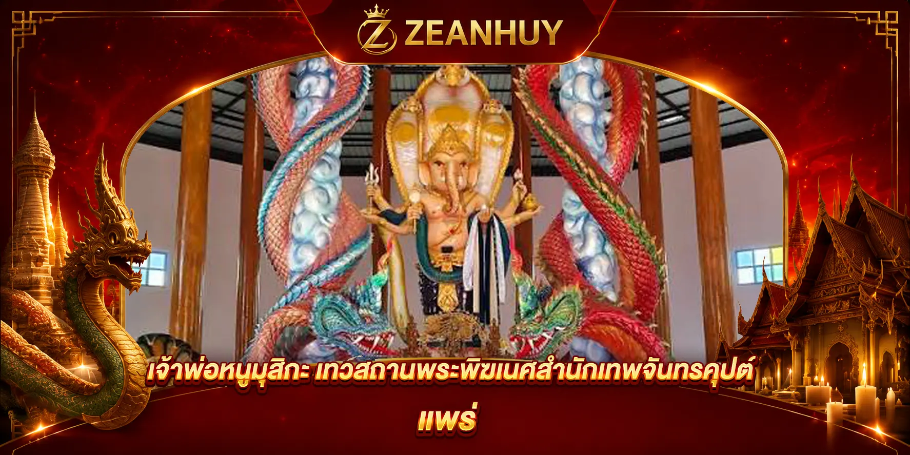 พิกัดขอหวย เจ้าพ่อหนูมุสิกะ เทวสถานพระพิฆเนศสำนักเทพจันทรคุปต์