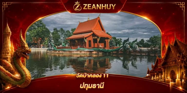 พิกัดขอหวย วัดป่าคลอง 11 ปทุมธานี ไหว้พญานาค ขอโชคลาภเลขมงคล