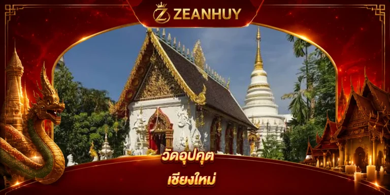 พิกัดขอหวย วัดอุปคุต เชียงใหม่ ไหว้ขอพรโชคลาภ