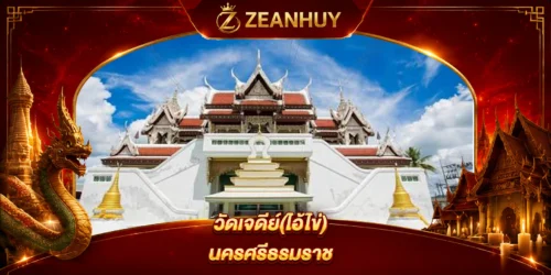 พิกัดขอหวย วัดเจดีย์ ไอ้ไข่ นครศรีธรรมราช ขอพรสมหวังโชคลาภ