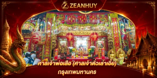 พิกัดขอหวย ศาลเจ้าพ่อเสือ (ศาลเจ้าตั่วเล่าเอี้ย) วิธีไหว้ขอพรเลขเด็ด