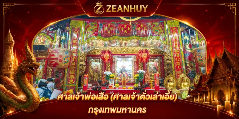 พิกัดขอหวย ศาลเจ้าพ่อเสือ (ศาลเจ้าตั่วเล่าเอี้ย) วิธีไหว้ขอพรเลขเด็ด