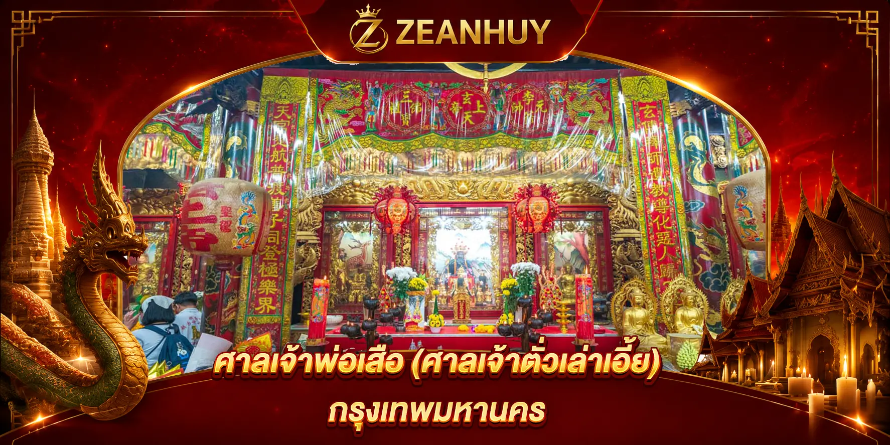 พิกัดขอหวย ศาลเจ้าพ่อเสือ (ศาลเจ้าตั่วเล่าเอี้ย)