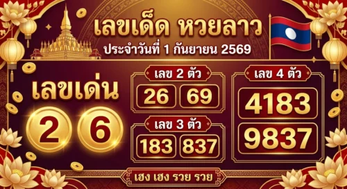 เลขเด็ดหวยลาว 1 ก.ย. 69 ส่องเลขเด่น