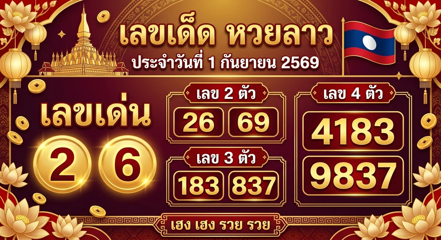 เลขเด็ดหวยลาว 1 ก.ย. 69 ส่องเลขเด่น