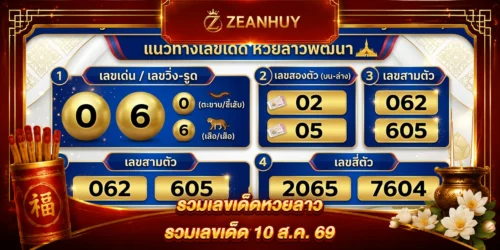 แนวทางหวยลาวพัฒนา 10 สิงหาคม 2569 เลขเด็ดงวดนี้