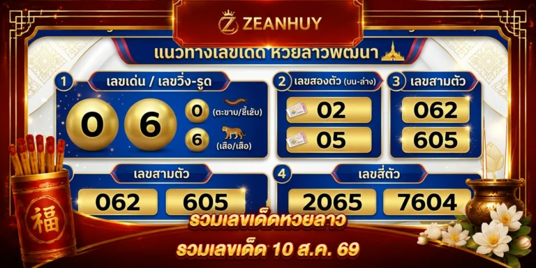 แนวทางหวยลาวพัฒนา 10 สิงหาคม 2569 เลขเด็ดงวดนี้
