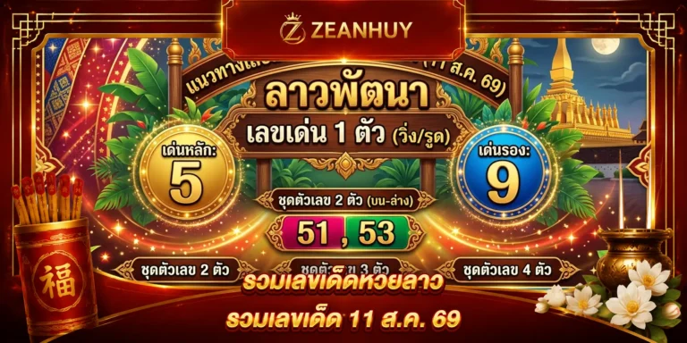 แนวทางหวยลาวพัฒนา 11 สิงหาคม 2569 เลขเด็ดงวดนี้ ส่องเลขเด่นวันอังคาร