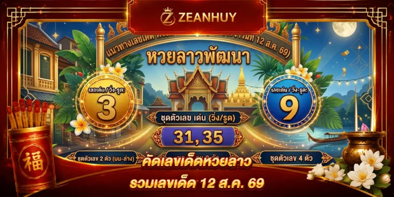 แนวทางหวยลาวพัฒนา 12 สิงหาคม 2569 เลขเด็ดงวดนี้