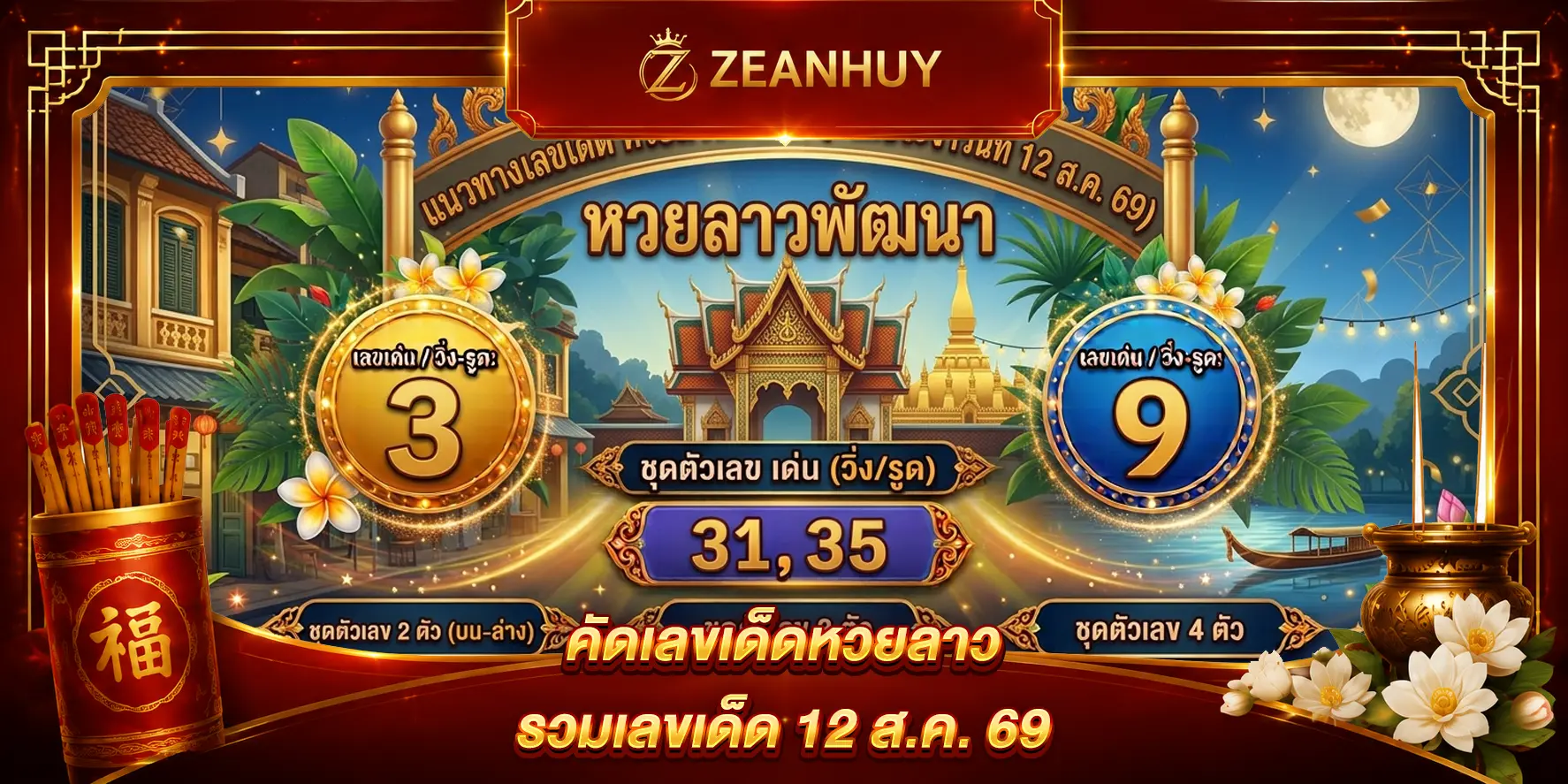 แนวทางหวยลาวพัฒนา 12 สิงหาคม 2569 เลขเด็ดงวดนี้