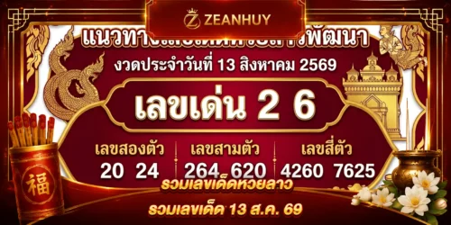 แนวทางหวยลาวพัฒนา 13 สิงหาคม 2569 เลขเด็ดงวดนี้