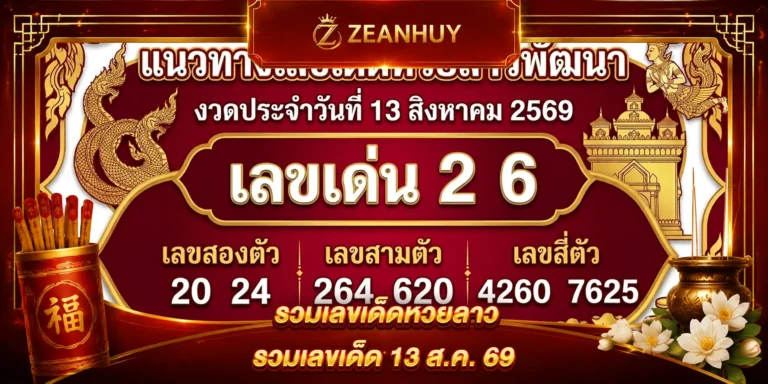 แนวทางหวยลาวพัฒนา 13 สิงหาคม 2569 เลขเด็ดงวดนี้