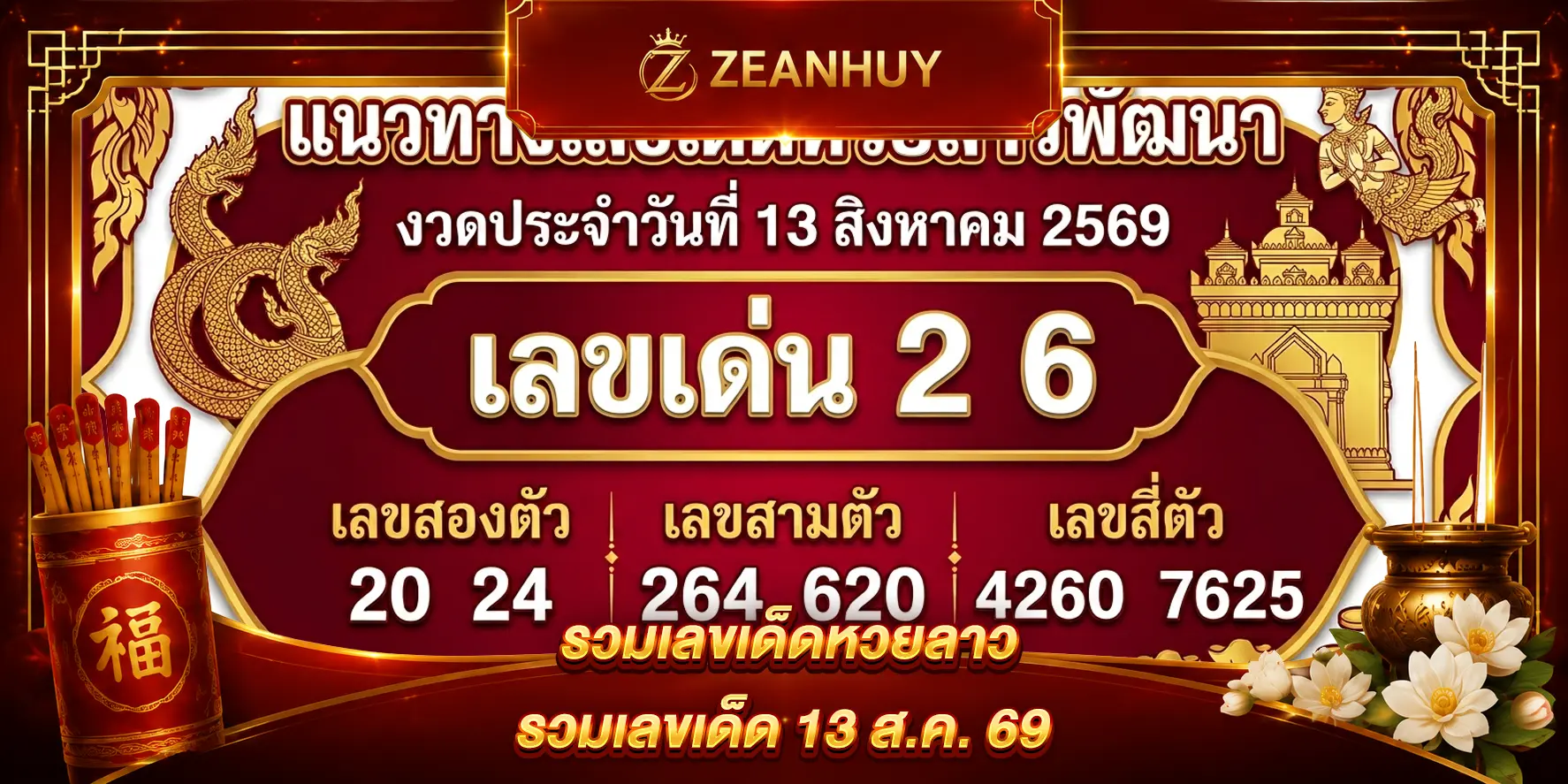 แนวทางหวยลาวพัฒนา 13 สิงหาคม 2569 เลขเด็ดงวดนี้