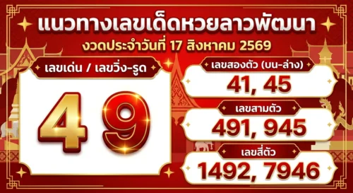 แนวทางหวยลาวพัฒนา 17 ส.ค. 69 ส่องเลขเด่น