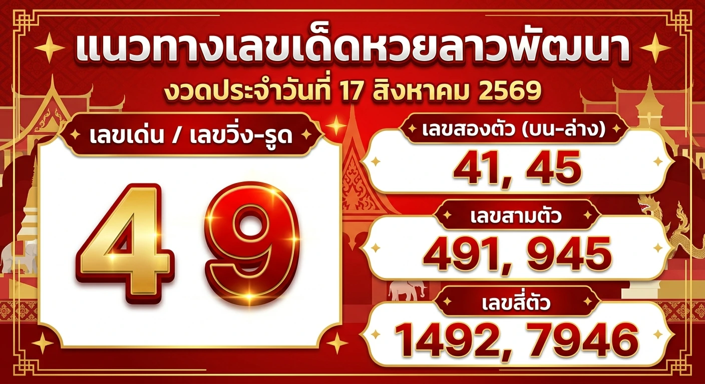 แนวทางหวยลาวพัฒนา 17 ส.ค. 69 ส่องเลขเด่น