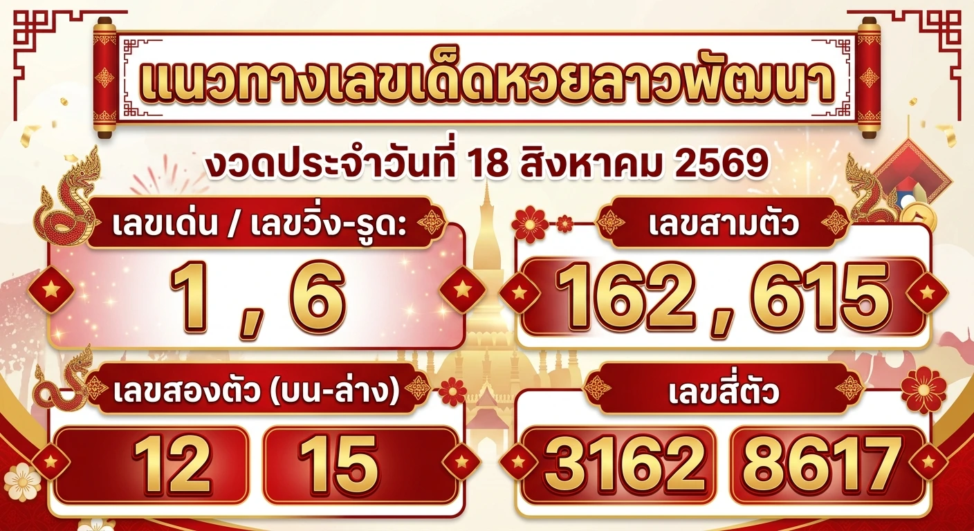 แนวทางเลขเด็ดหวยลาวพัฒนา 18 ส.ค. 69 เจาะเลขเด่น