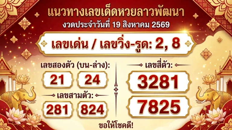 แนวทางเลขเด็ดหวยลาวพัฒนา 19 ส.ค. 69 ส่องเลขเด่น