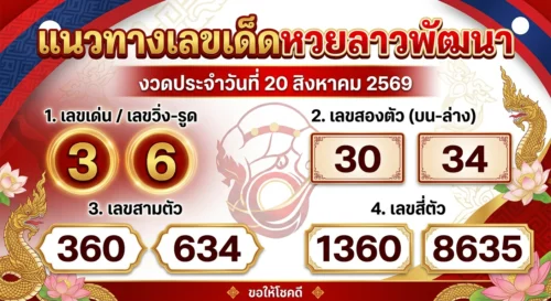 แนวทางเลขเด็ดหวยลาวพัฒนา 20 ส.ค. 69 ส่องเลขเด่น