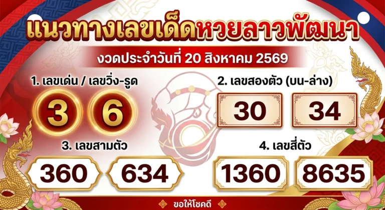แนวทางเลขเด็ดหวยลาวพัฒนา 20 ส.ค. 69 ส่องเลขเด่น