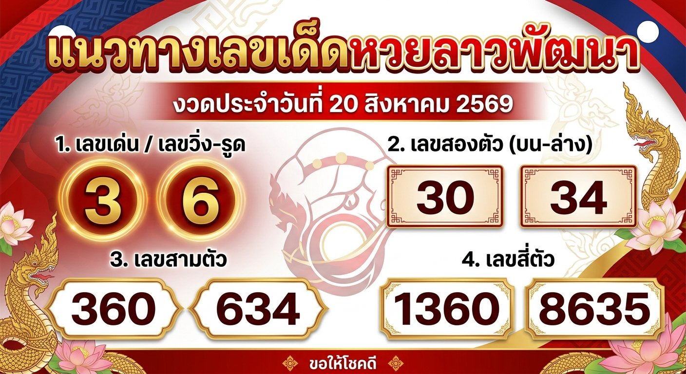 แนวทางเลขเด็ดหวยลาวพัฒนา 20 ส.ค. 69 ส่องเลขเด่น