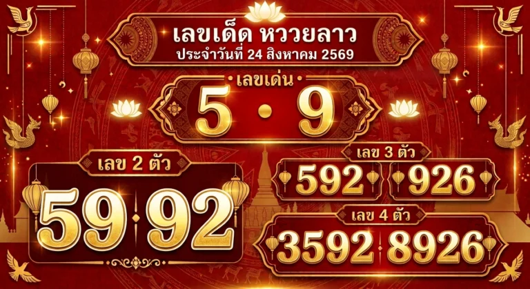 เลขเด็ด หวยลาว 24 ส.ค. 69 ชี้เป้าสายรูด-ชุดเจาะ 2 ตัว 3 ตัว 4 ตัว