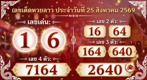 เลขเด็ดหวยลาว 25 ส.ค. 69 เจาะสูตรสายรูด-ชุดเด่น 2 ตัว 3 ตัว 4 ตัว