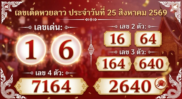 เลขเด็ดหวยลาว 25 ส.ค. 69 เจาะสูตรสายรูด-ชุดเด่น 2 ตัว 3 ตัว 4 ตัว