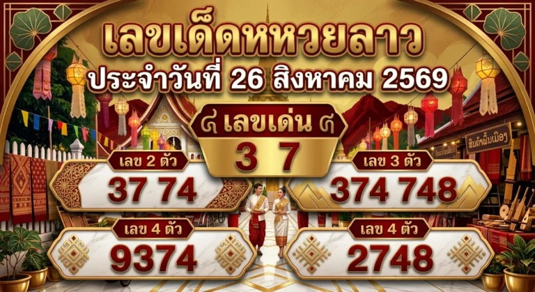 เลขเด็ดหวยลาว 26 ส.ค. 69 ส่องเลขเด่น
