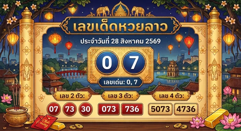 เลขเด็ดหวยลาว 28 ส.ค. 69 ส่องเลขเด่น