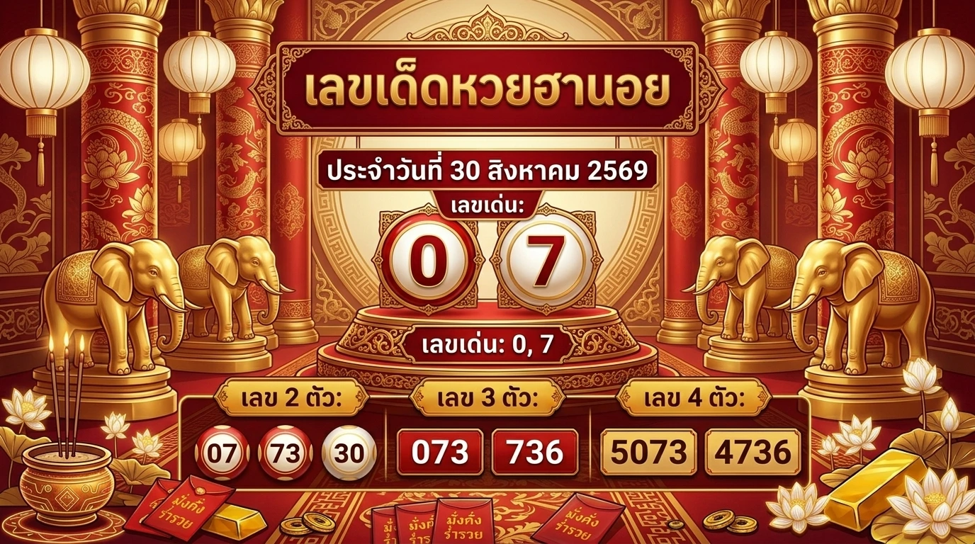เลขเด็ดหวยฮานอย 29 ส.ค. 69 ส่องเลขเด่น