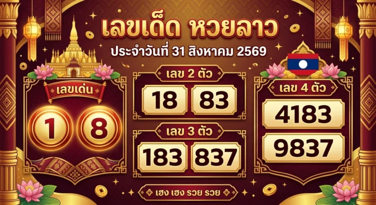 เลขเด็ดหวยลาว 31 ส.ค. 69 ส่องเลขเด่น