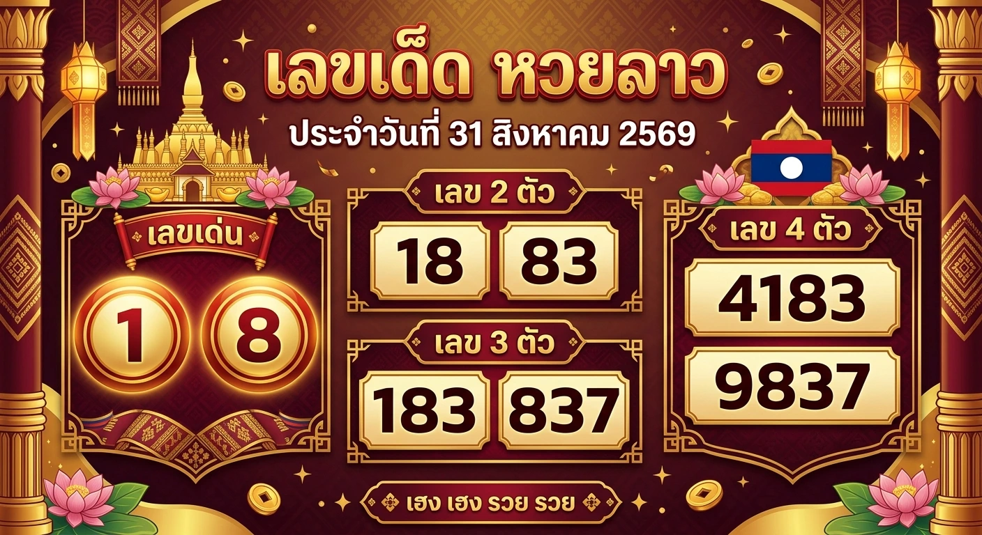 เลขเด็ดหวยลาว 31 ส.ค. 69 ส่องเลขเด่น