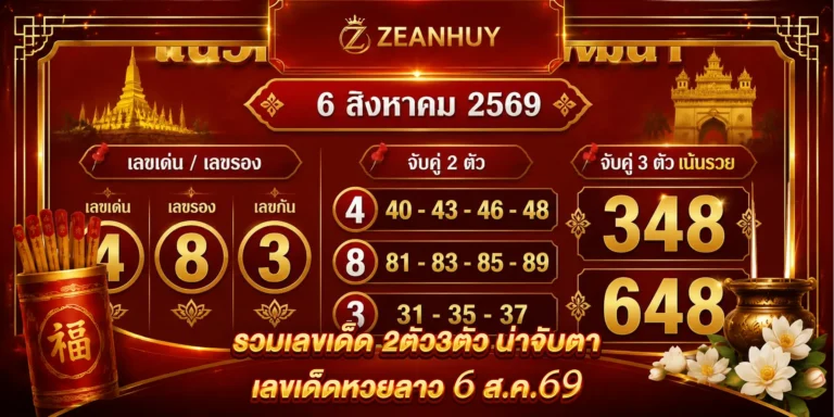 แนวทางหวยลาวพัฒนา 6 ส.ค. 69 ส่องเลขเด่น 4-8-3 ลุ้นโชค