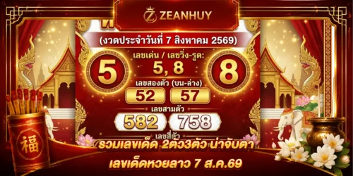 แนวทางหวยลาวพัฒนา 7 ส.ค. 69 ส่องเลขเด็ดงวดนี้