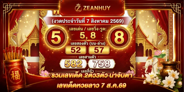 แนวทางหวยลาวพัฒนา 7 ส.ค. 69 ส่องเลขเด็ดงวดนี้