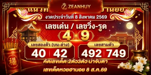 แนวทางหวยฮานอย 8 ส.ค. 69 ส่องเลขเด็ด 4-9 พร้อมเกร็ดเสริมโชค