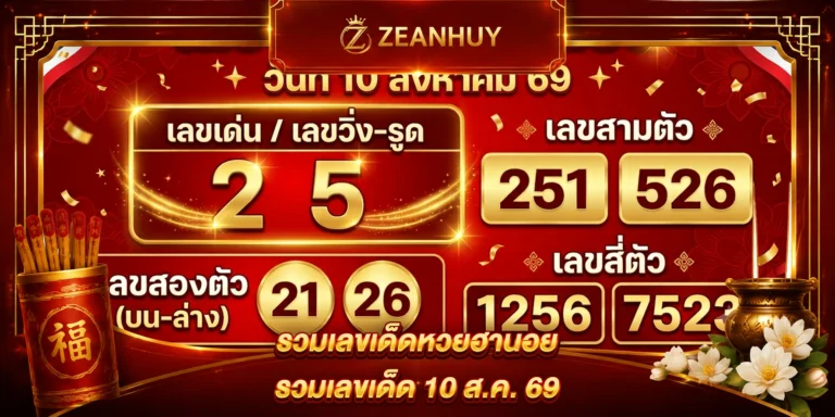 แนวทางหวยฮานอย 10 สิงหาคม 2569 เลขเด็ดงวดนี้