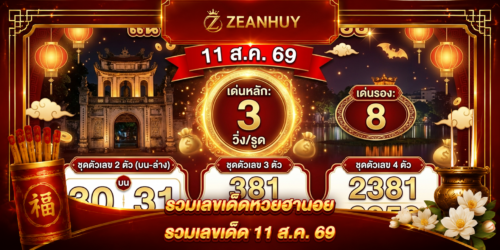 แนวทางหวยฮานอย 11 สิงหาคม 2569 เลขเด็ดงวดนี้
