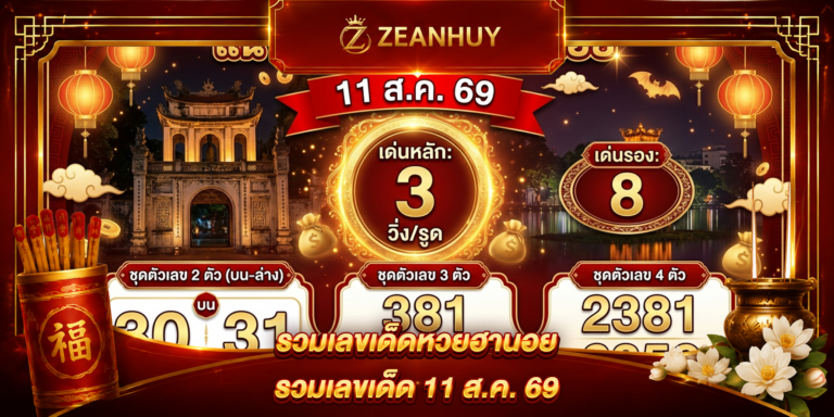 แนวทางหวยฮานอย 11 สิงหาคม 2569 เลขเด็ดงวดนี้