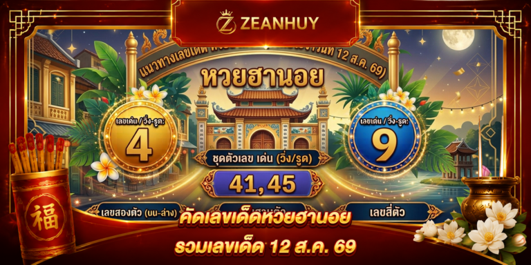 แนวทางหวยฮานอย 12 สิงหาคม 2569 เลขเด็ดงวดนี้
