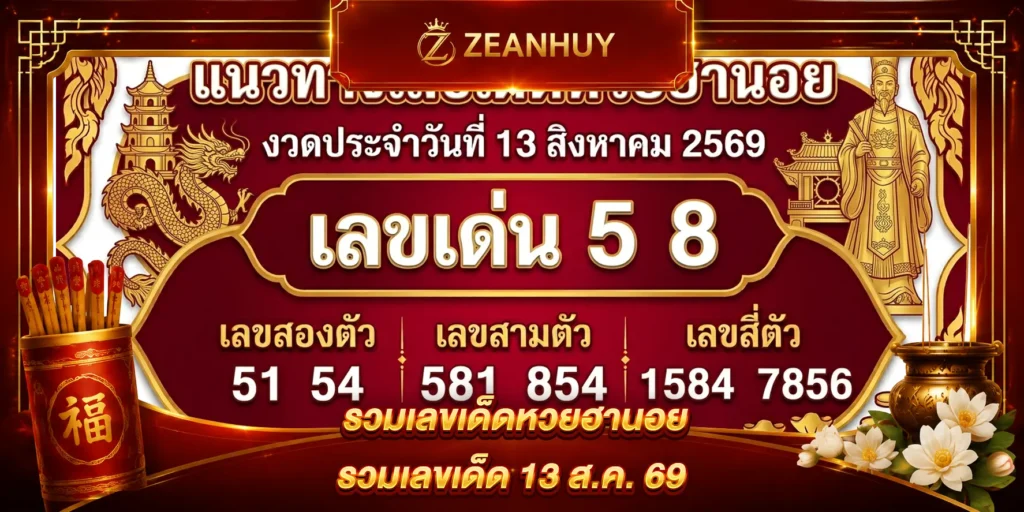 แนวทางหวยฮานอย 13 สิงหาคม 2569 เลขเด็ดงวดนี้