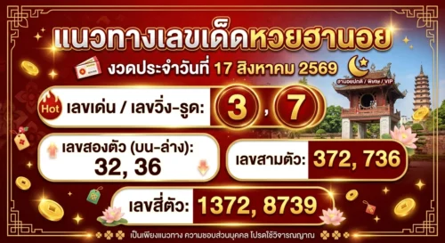 แนวทางหวยฮานอย 17 ส.ค. 69 ส่องเลขเด่น