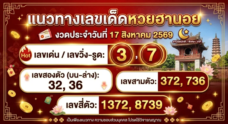 แนวทางหวยฮานอย 17 ส.ค. 69 ส่องเลขเด่น