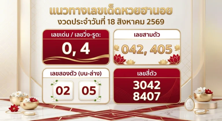 แนวทางเลขเด็ดหวยฮานอย 18 ส.ค. 69 เจาะเลขเด่น 2 ตัว 3 ตัว 4 ตัว