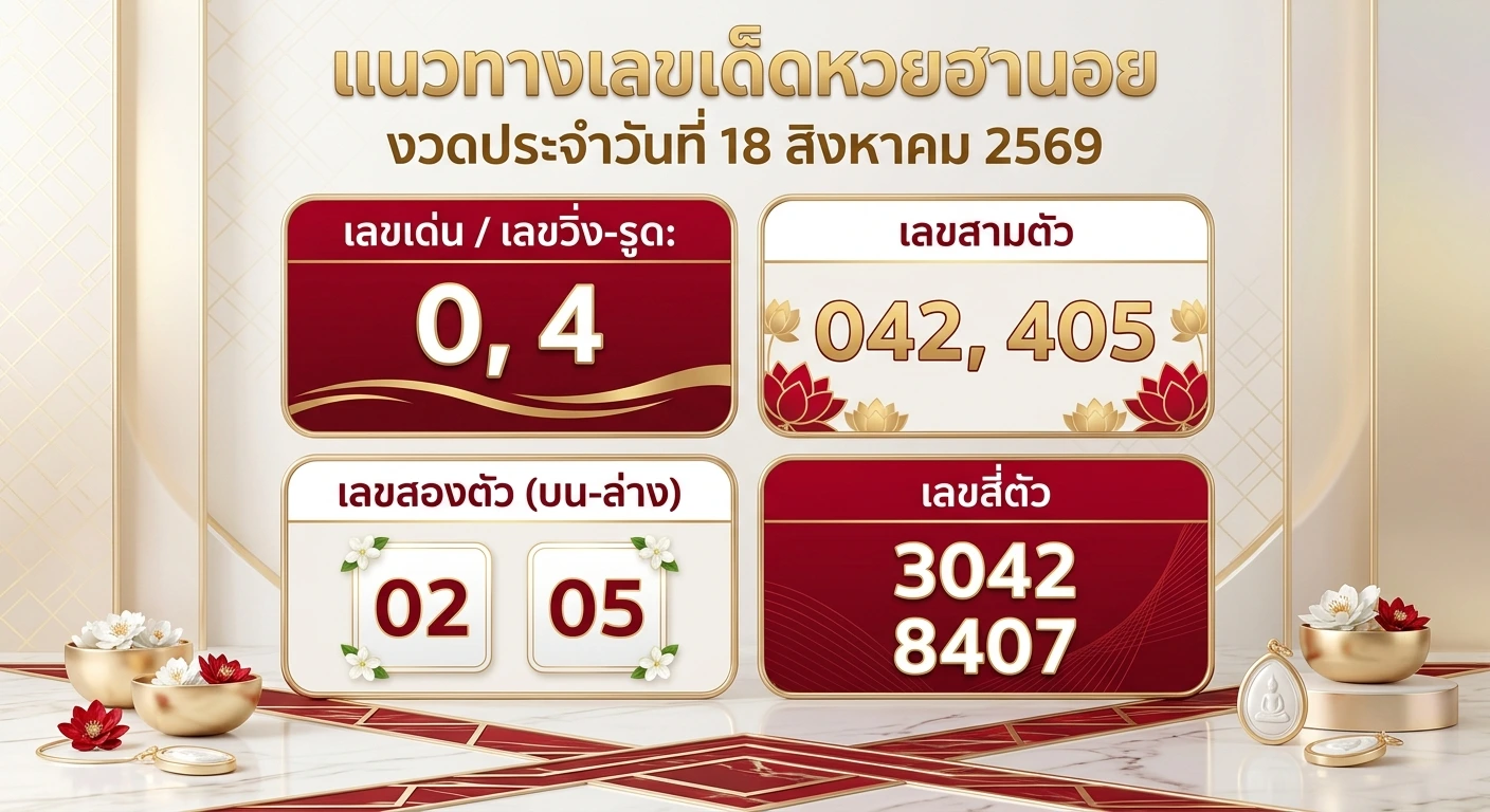 แนวทางเลขเด็ดหวยฮานอย 18 ส.ค. 69 เจาะเลขเด่น 2
