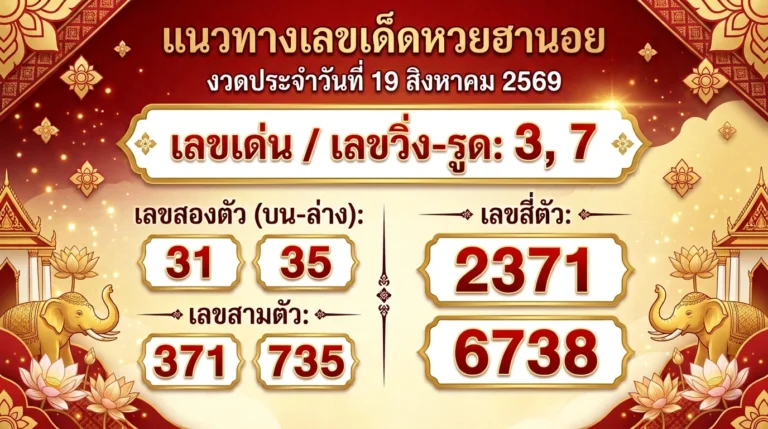 แนวทางเลขเด็ดหวยฮานอย 19 ส.ค. 69 ส่องเลขเด่น